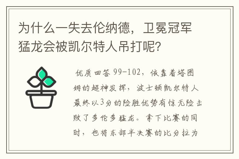 为什么一失去伦纳德，卫冕冠军猛龙会被凯尔特人吊打呢？