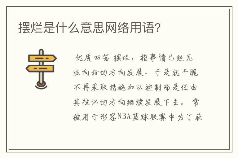 摆烂是什么意思网络用语?