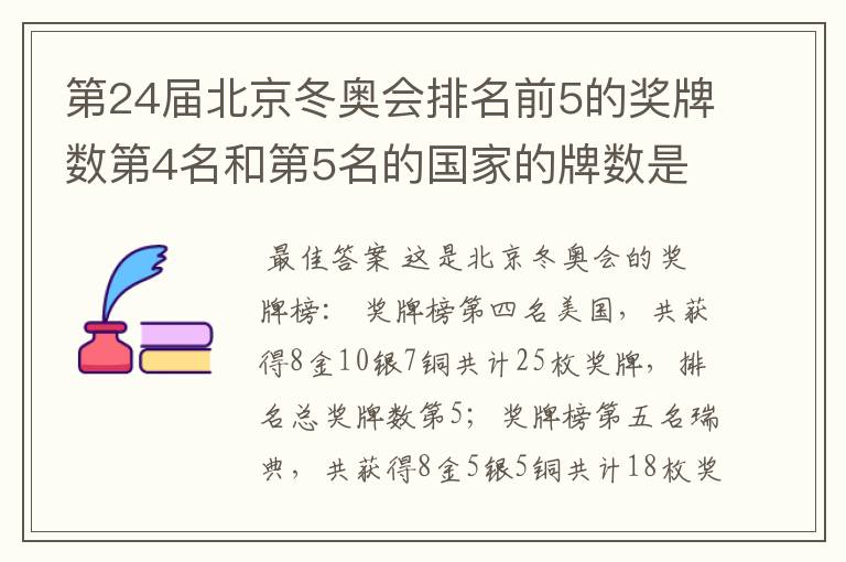 第24届北京冬奥会排名前5的奖牌数第4名和第5名的国家的牌数是多少？