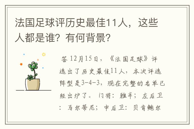 法国足球评历史最佳11人，这些人都是谁？有何背景？