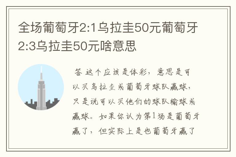 全场葡萄牙2:1乌拉圭50元葡萄牙2:3乌拉圭50元啥意思