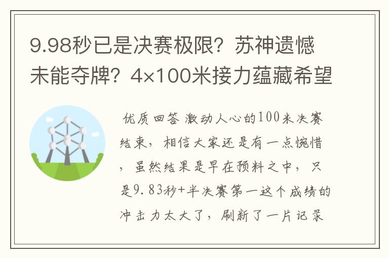 9.98秒已是决赛极限？苏神遗憾未能夺牌？4×100米接力蕴藏希望