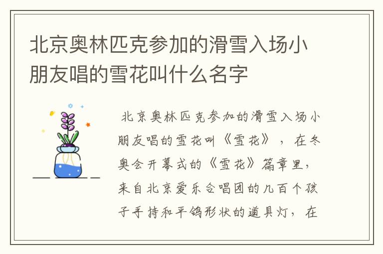 北京奥林匹克参加的滑雪入场小朋友唱的雪花叫什么名字