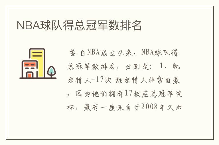 NBA球队得总冠军数排名