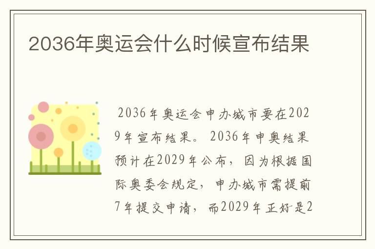 2036年奥运会什么时候宣布结果