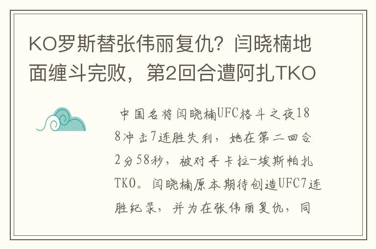 KO罗斯替张伟丽复仇？闫晓楠地面缠斗完败，第2回合遭阿扎TKO