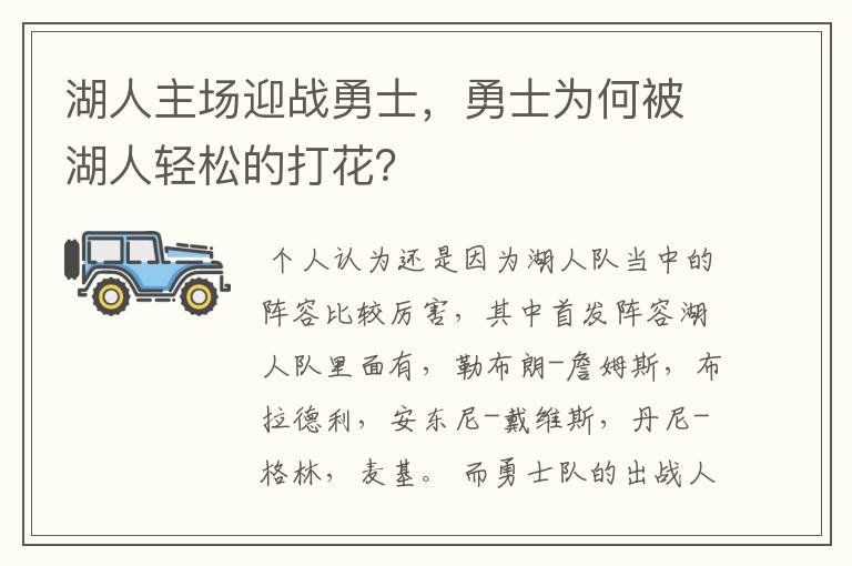 湖人主场迎战勇士，勇士为何被湖人轻松的打花？