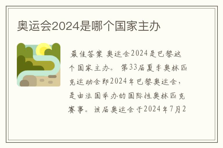 奥运会2024是哪个国家主办