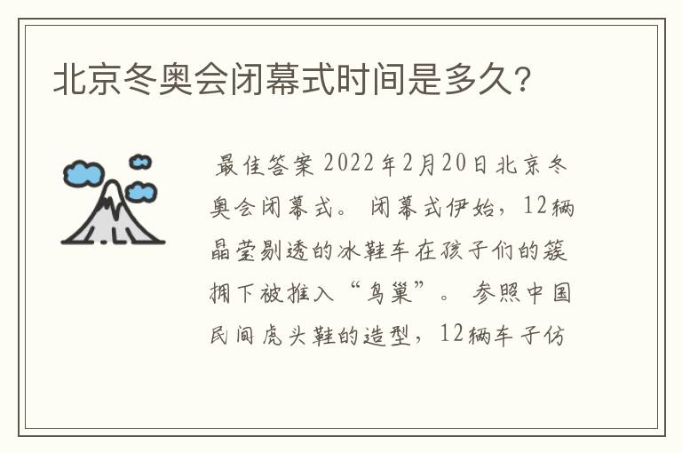 北京冬奥会闭幕式时间是多久?