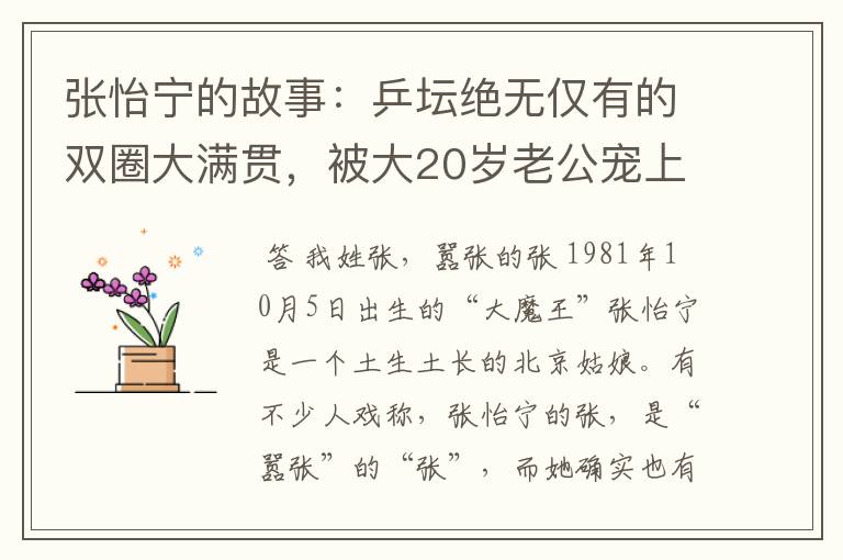 张怡宁的故事：乒坛绝无仅有的双圈大满贯，被大20岁老公宠上天