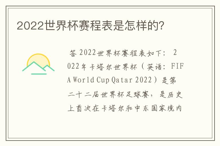 2022世界杯赛程表是怎样的？