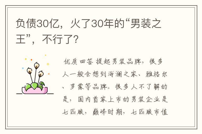 负债30亿，火了30年的“男装之王”，不行了？