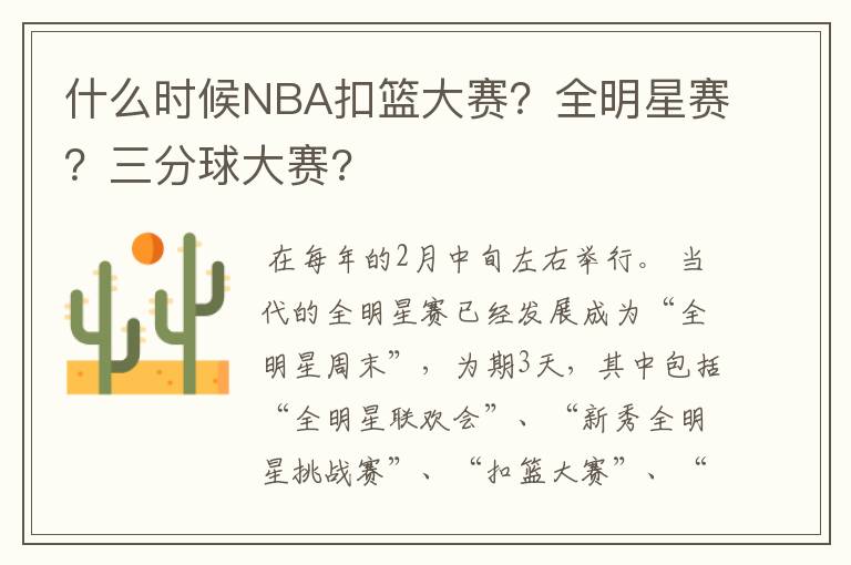 什么时候NBA扣篮大赛？全明星赛？三分球大赛?