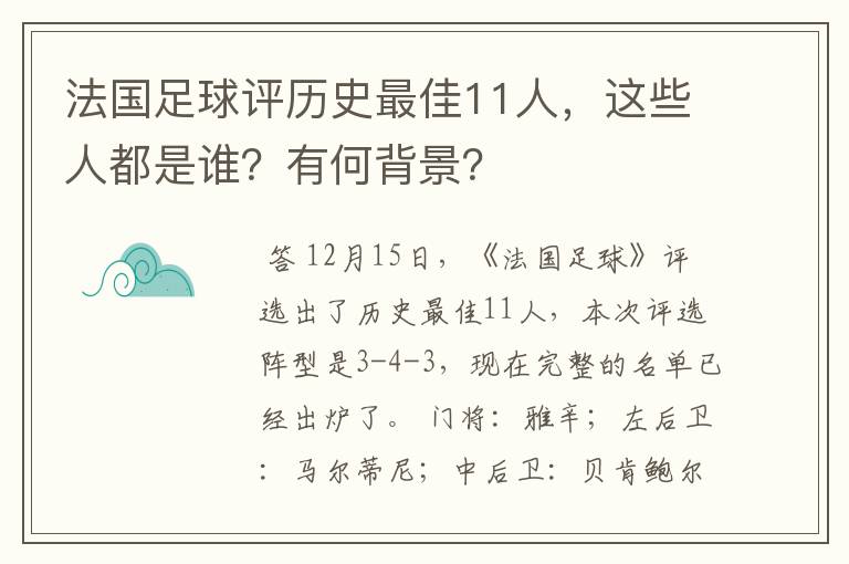 法国足球评历史最佳11人，这些人都是谁？有何背景？