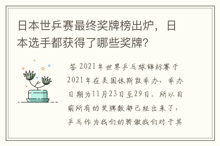 日本世乒赛最终奖牌榜出炉，日本选手都获得了哪些奖牌？