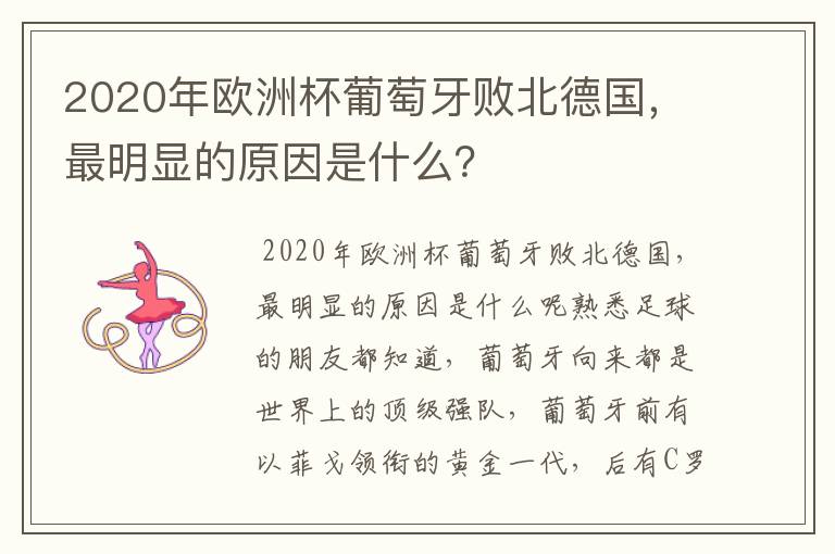 2020年欧洲杯葡萄牙败北德国，最明显的原因是什么？