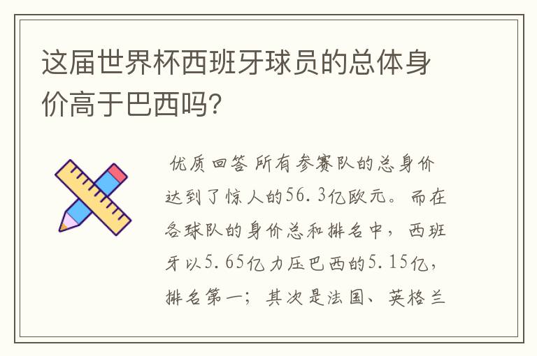 这届世界杯西班牙球员的总体身价高于巴西吗？