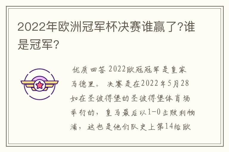 2022年欧洲冠军杯决赛谁赢了?谁是冠军?