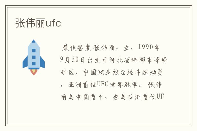 张伟丽ufc