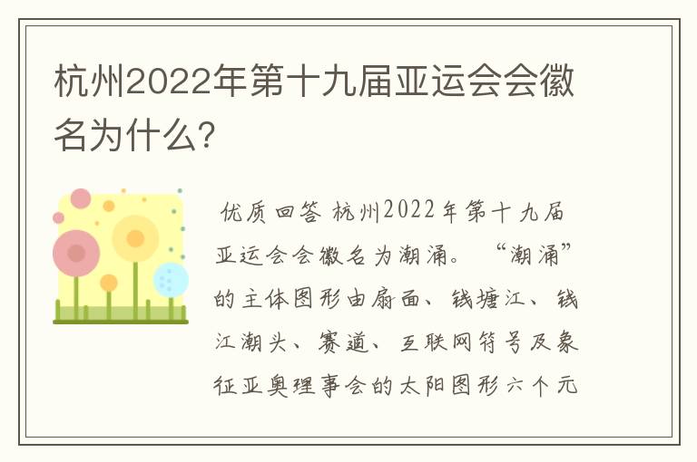 杭州2022年第十九届亚运会会徽名为什么？