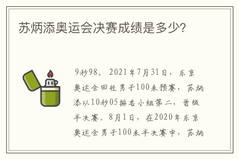 苏炳添奥运会决赛成绩是多少？