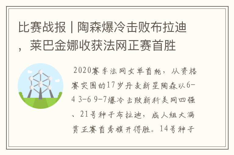 比赛战报 | 陶森爆冷击败布拉迪，莱巴金娜收获法网正赛首胜