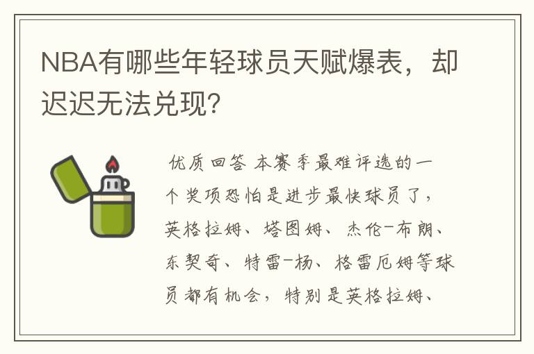 NBA有哪些年轻球员天赋爆表，却迟迟无法兑现？