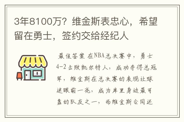 3年8100万？维金斯表忠心，希望留在勇士，签约交给经纪人