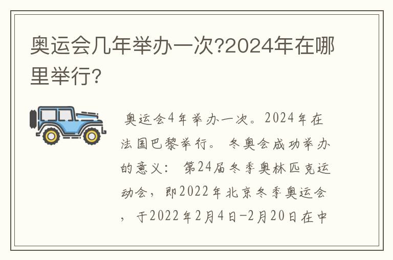 奥运会几年举办一次?2024年在哪里举行?