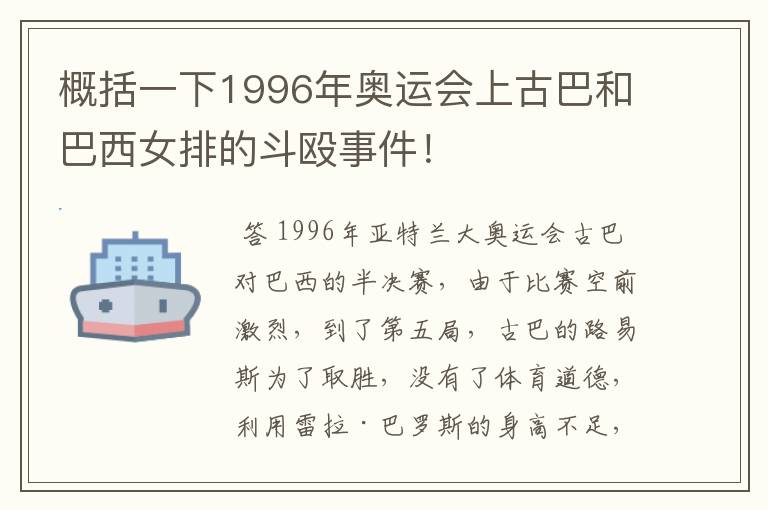 概括一下1996年奥运会上古巴和巴西女排的斗殴事件！