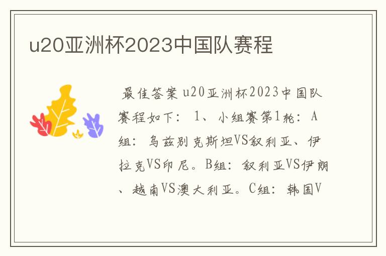 u20亚洲杯2023中国队赛程