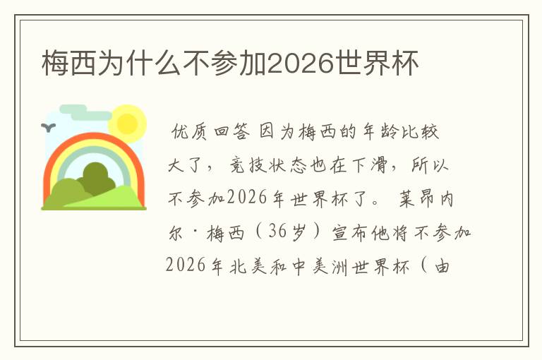 梅西为什么不参加2026世界杯