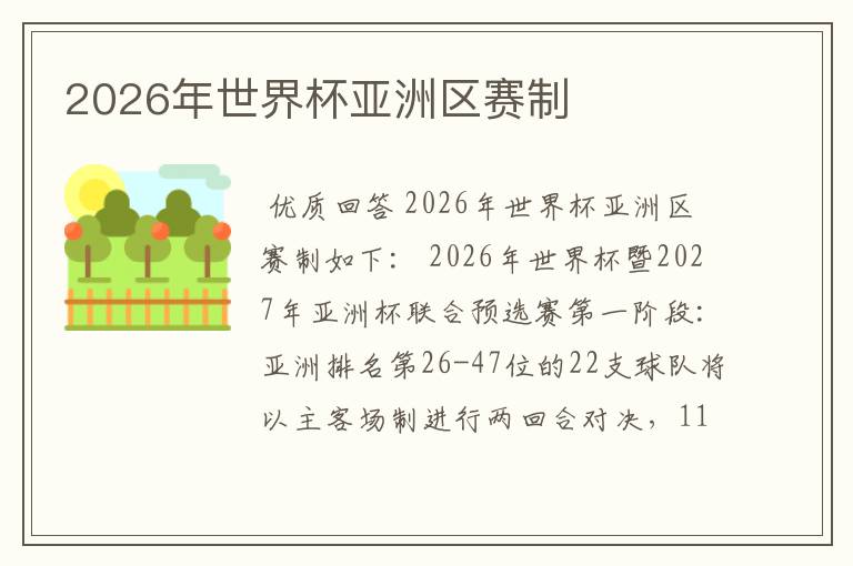 2026年世界杯亚洲区赛制