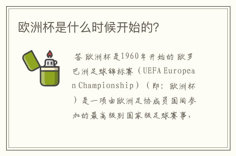 欧洲杯是什么时候开始的？