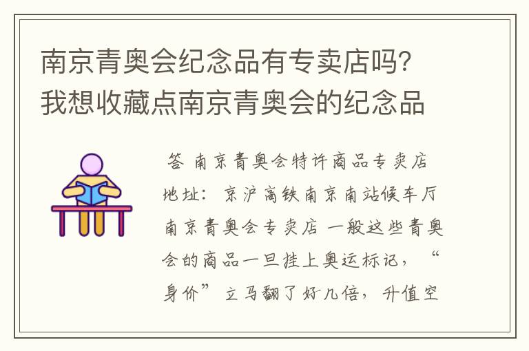 南京青奥会纪念品有专卖店吗？我想收藏点南京青奥会的纪念品看看有没有升值的可能