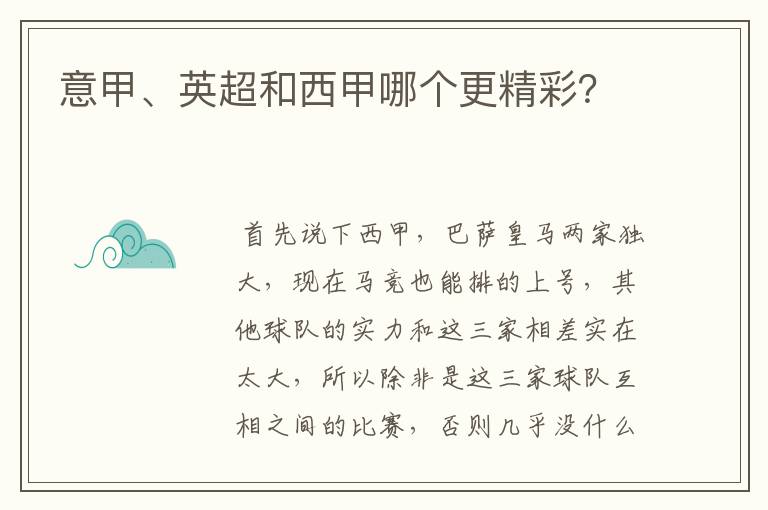 意甲、英超和西甲哪个更精彩？