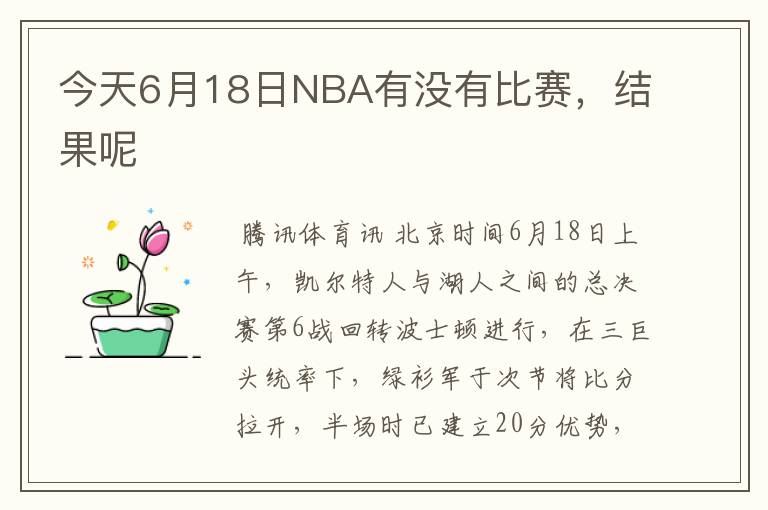 今天6月18日NBA有没有比赛，结果呢