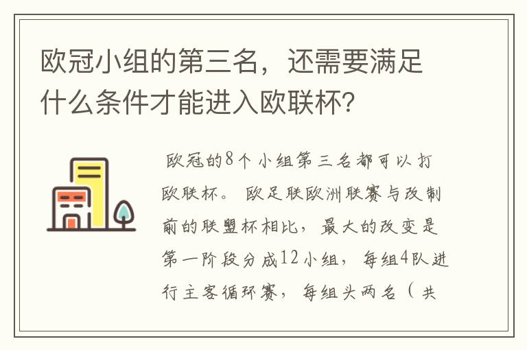 欧冠小组的第三名，还需要满足什么条件才能进入欧联杯？