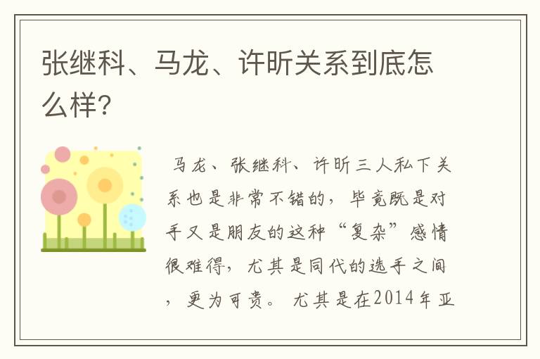 张继科、马龙、许昕关系到底怎么样?