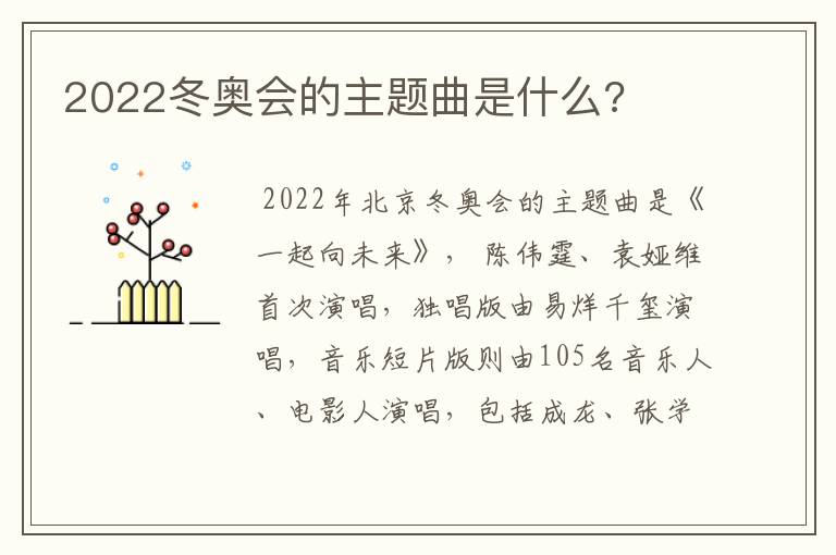 2022冬奥会的主题曲是什么?