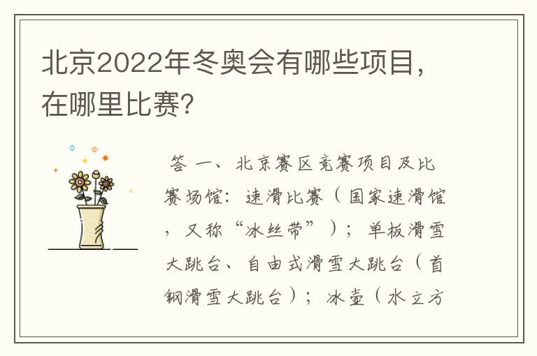 北京2022年冬奥会有哪些项目，在哪里比赛？