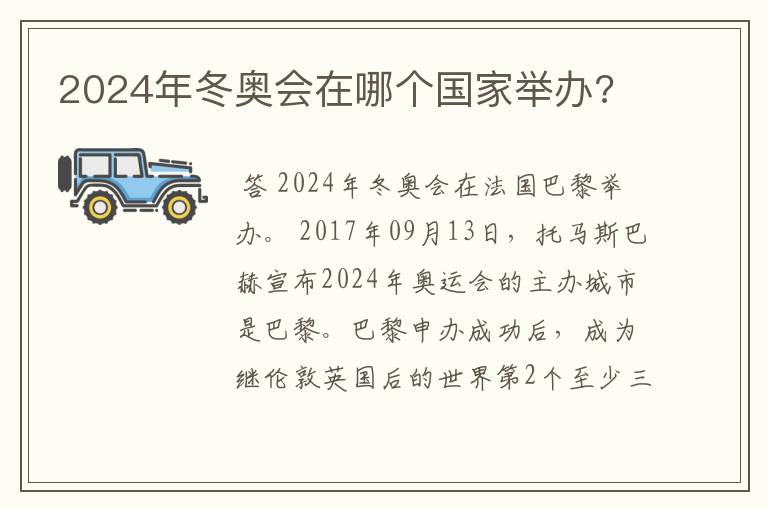 2024年冬奥会在哪个国家举办?