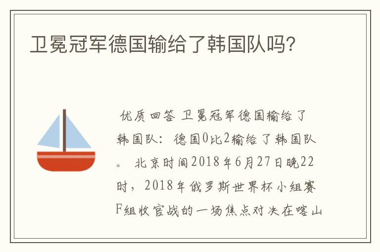 卫冕冠军德国输给了韩国队吗？