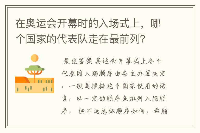 在奥运会开幕时的入场式上，哪个国家的代表队走在最前列？