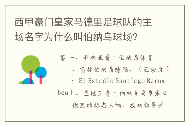 西甲豪门皇家马德里足球队的主场名字为什么叫伯纳乌球场?