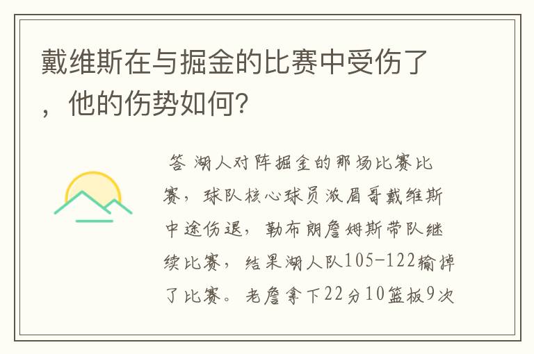 戴维斯在与掘金的比赛中受伤了，他的伤势如何？