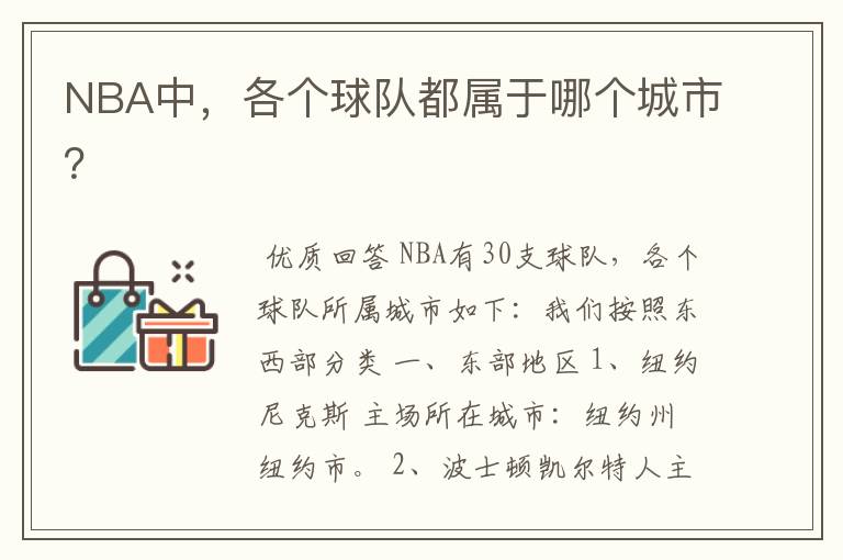 NBA中，各个球队都属于哪个城市？