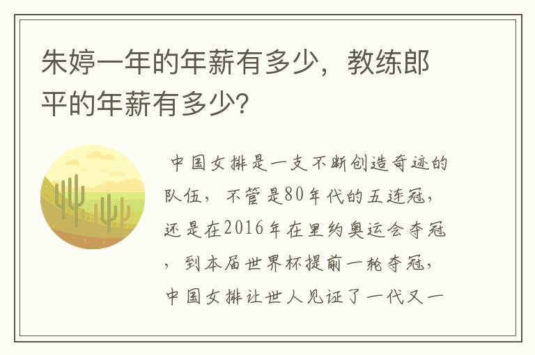 朱婷一年的年薪有多少，教练郎平的年薪有多少？