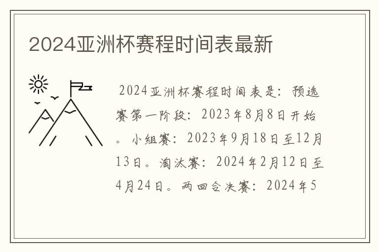 2024亚洲杯赛程时间表最新