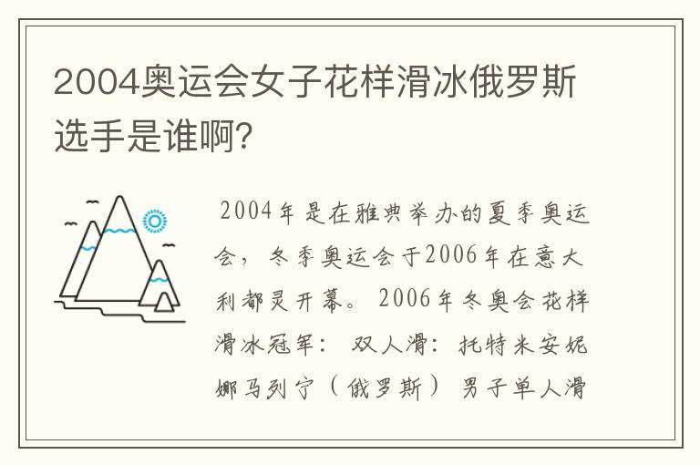 2004奥运会女子花样滑冰俄罗斯选手是谁啊？